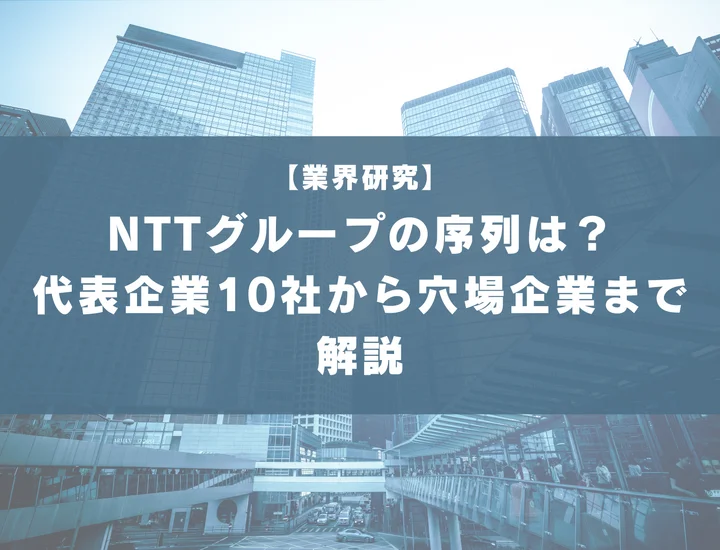 【70社掲載】NTTグループの序列はどうなっている？代表企業10社の比較から穴場優良企業まで徹底解説！